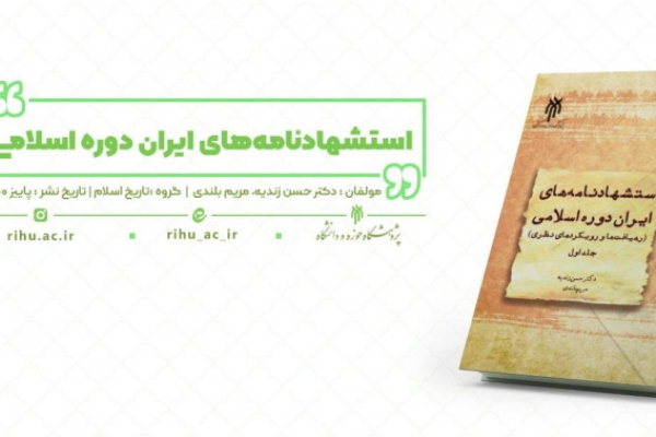 کتاب «استشهاد‌نامه‌های ایران دوره اسلامی» منتشر شد