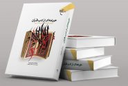 «جرعه‌ای از ادب قرآن» منتشر شد
