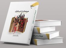 «جرعه‌ای از ادب قرآن» منتشر شد