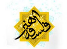 ارتباط حکمت و فلسفه اسلامی هنر است