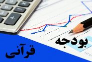 خط قرمز بر «صندوق مشارکت توسعه فرهنگ قرآنی» + اینفوگرافی