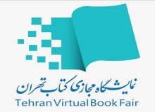 آغاز ثبت‌نام متقاضیان بخش بین‌الملل «دومین نمایشگاه مجازی کتاب تهران»