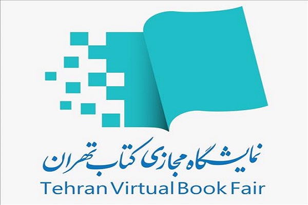 آغاز ثبت‌نام متقاضیان بخش بین‌الملل «دومین نمایشگاه مجازی کتاب تهران»