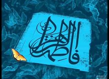 الگوپذیری از حضرت زهرا(س) شعار نیست