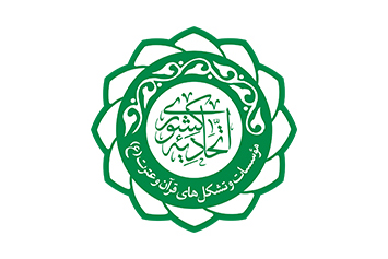 انتشار بیانیه نخستین مجمع اتحادیه مؤسسات قرآنی