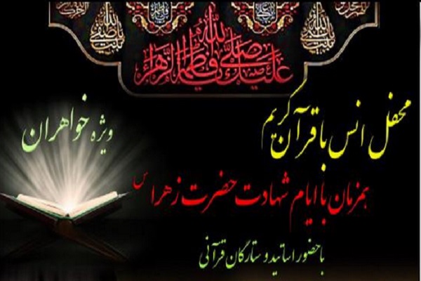 برگزاری محفل قرآنی بانوان در مجتمع فرهنگی شهدای انقلاب اسلامی