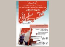 «معنویت اجتماعی در مکتب سلیمانی» رونمایی می‌شود