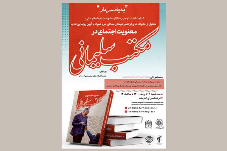 «معنویت اجتماعی در مکتب سلیمانی» رونمایی می‌شود