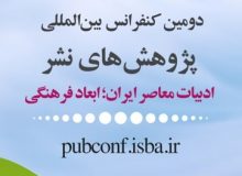 فراخوان دومین کنفرانس بین‌المللی پژوهش‌های نشر منتشر شد