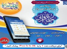 نرم‌افزار همراه جامع قرآنی ویژه اندروید رونمایی شد