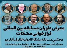 اسامی هیئت داوران مسابقه فرازخوانی مشکات اعلام شد