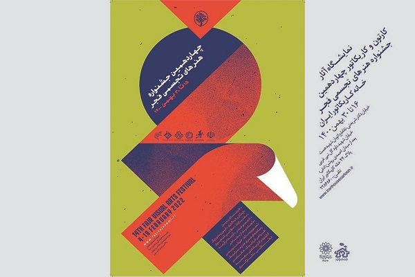 خانه کاریکاتور ایران میزبان آثار چهاردهمین جشنواره هنرهای تجسمی فجر
