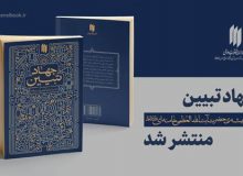 کتاب «جهاد تبیین در اندیشه حضرت آیت‌الله‌العظمی خامنه‌ای» رونمایی شد