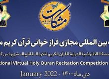 ثبت‌نام در مسابقه بین‌المللی فرازخوانی قرآن مشکات تا ۲۲ بهمن تمدید شد