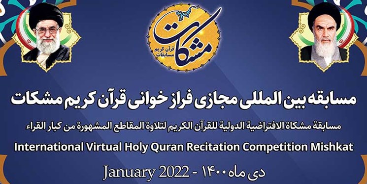 ثبت‌نام در مسابقه بین‌المللی فرازخوانی قرآن مشکات تا ۲۲ بهمن تمدید شد