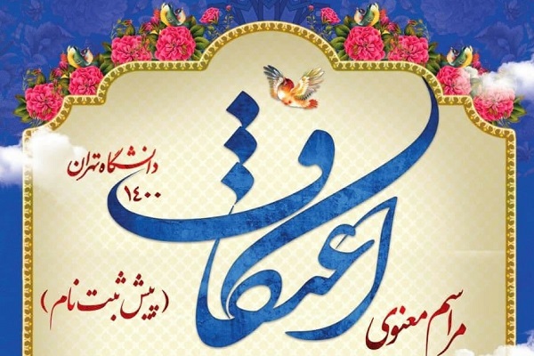 پیش ثبت‌نام مراسم اعتکاف دانشگاه تهران آغاز شد