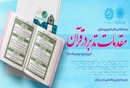 کلاس‌های مقدماتی تدبر در قرآن برگزار می‌شود