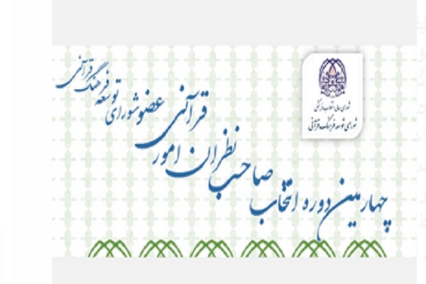 تمدید مهلت ثبت‌نام عضویت صاحبنظران حقیقی در انتخابات شورای توسعه فرهنگ قرآنی