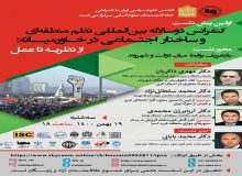 اولین پیش‌نشست کنفرانس «نظم منطقه‌ای و ساختار اجتماعی در خاورمیانه» برگزار شد