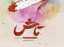 «تاش» منتشر شد
