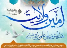 فراخوان همایش ملی علمی پژوهشی«امین ولایت» منتشر شد