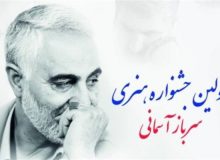 فراخوان نخستین جشنواره هنری سرباز آسمانی منتشر شد