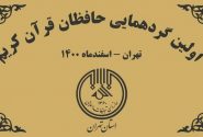 اولین گردهمایی حافظان قرآن کریم استان تهران برگزار می‌شود