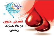 برنامه مراکز اهدای خون تهران در ماه رمضان اعلام شد