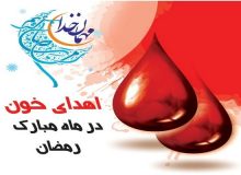 برنامه مراکز اهدای خون تهران در ماه رمضان اعلام شد