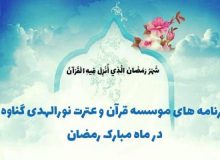 برنامه‌های مؤسسه نورالهدی در ماه رمضان
