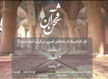 تنها ماهی که نام آن در قرآن آمده است
