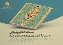 نسخه الکترونیکی رساله نماز و روزه منتشر شد