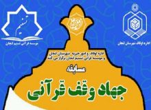 مسابقه «جهاد وقف قرآنی» برگزار می‌شود
