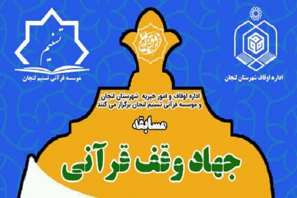 مسابقه «جهاد وقف قرآنی» برگزار می‌شود