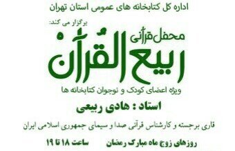 آغاز «ربیع‌ القرآن» در اداره کتابخانه‌های عمومی تهران