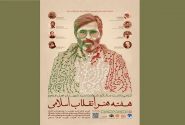 عناوین برنامه‌های دانشگاه صداوسیما در هفته هنر انقلاب اسلامی