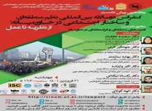 پنجمین پیش‌نشست کنفرانس «نظم منطقه‌ای و ساختار اجتماعی در خاورمیانه» برگزار می‌شود