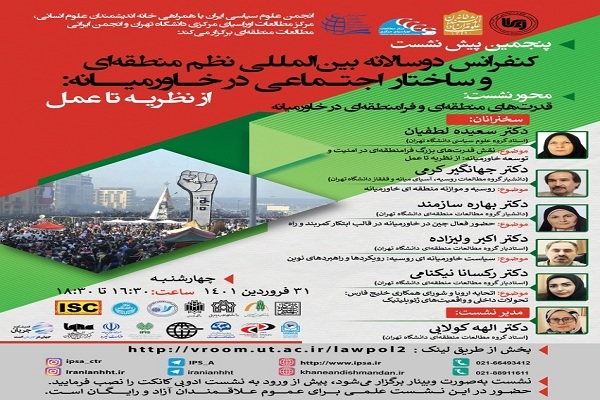 پنجمین پیش‌نشست کنفرانس «نظم منطقه‌ای و ساختار اجتماعی در خاورمیانه» برگزار می‌شود