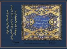 نمایش قرآن‌های خطی ۴۰۰ ساله در موزه رضا عباسی