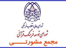جلسه مجمع مشورتی شورای توسعه فرهنگ قرآنی برگزار می‌شود