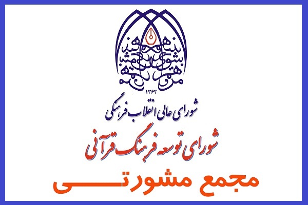 جلسه مجمع مشورتی شورای توسعه فرهنگ قرآنی برگزار می‌شود
