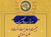 بررسی عینیت و خارجیت حرکت در فلسفه اسلامی