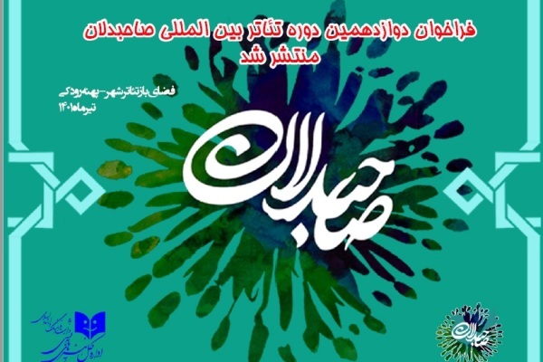 انتشار فراخوان دوازدهمین دوره بین‌المللی تئاتر صاحبدلان