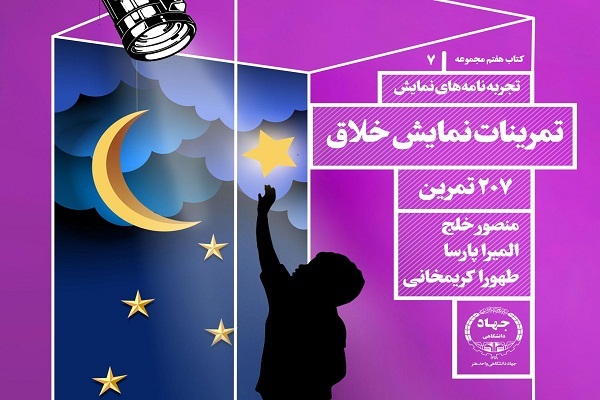 رونمایی از کتاب «۲۰۷ تمرین، تمرینات نمایش خلاق»