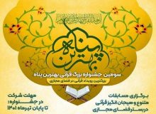 برگزاری جشنواره قرآنی «بهترین پناه»