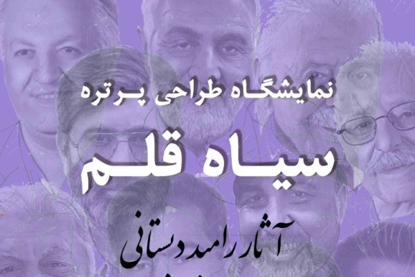 پرتره سیاه‌قلم شهيد آوينی رونمایی می‌شود