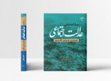 کتاب «بازاندیشی عدالت اجتماعی» روانه بازار نشر شد