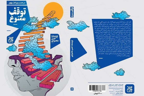 «در مسیر ظهور توقف ممنوع» منتشر شد