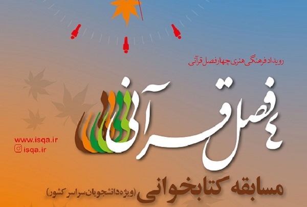 انتشار سومین پرسش مسابقه کتابخوانی چهار فصل قرآنی