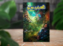 «نگهبان سرو»، رمانی با موضوع محیط زیست ویژه نوجوانان به چاپ رسید